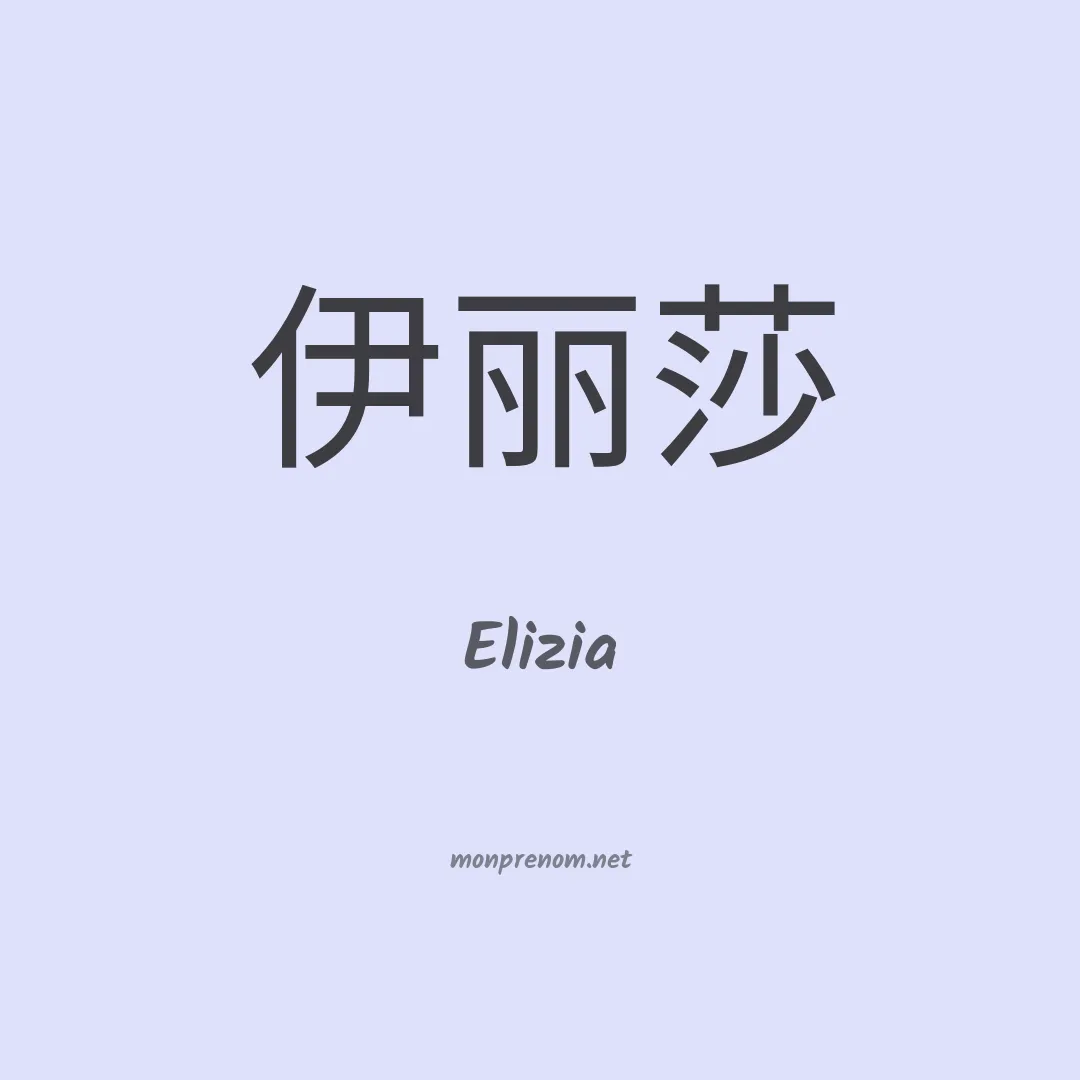 Elizia en chinois