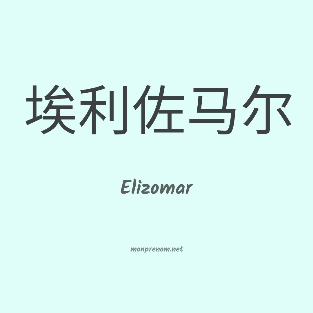 Elizomar en chinois