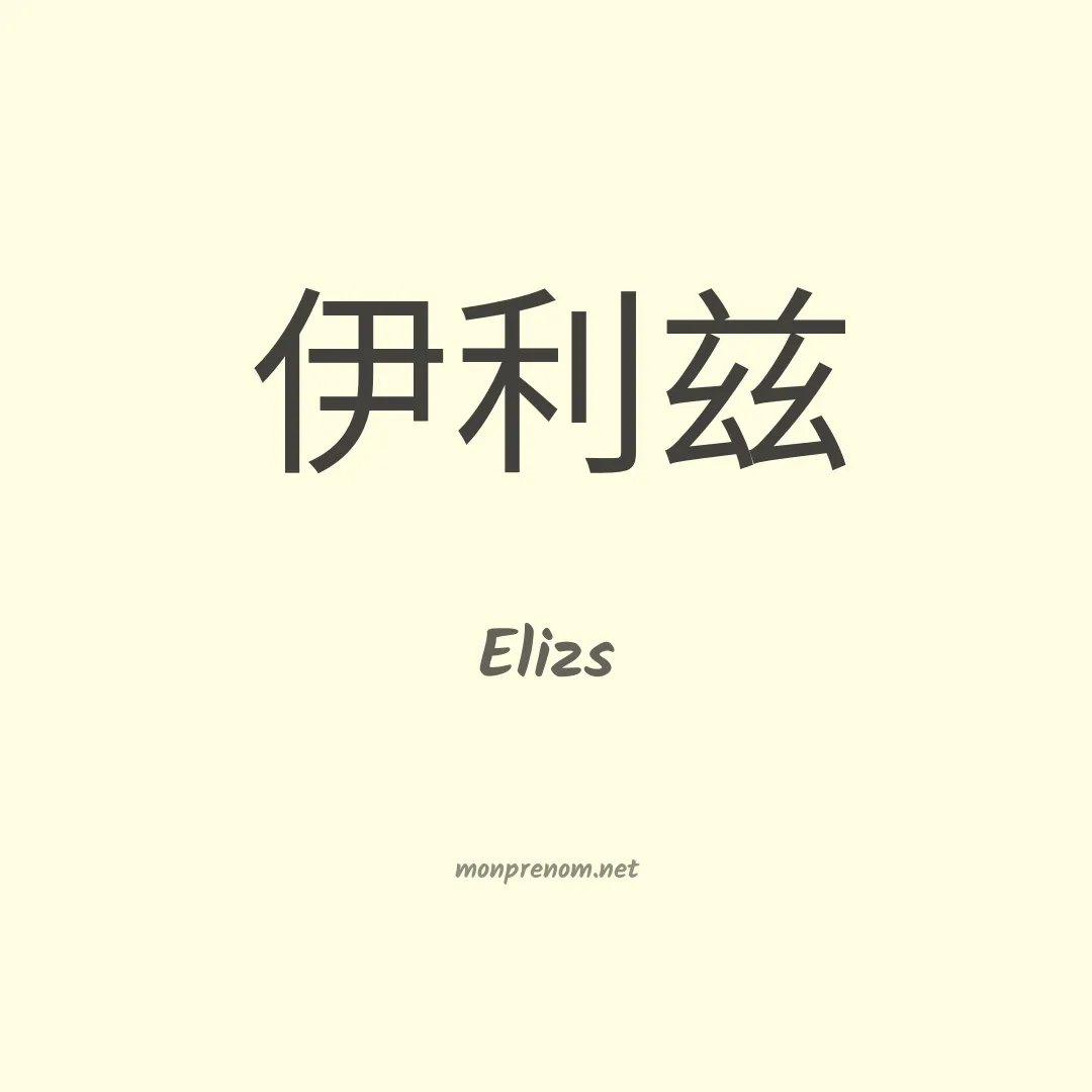Elizs en chinois