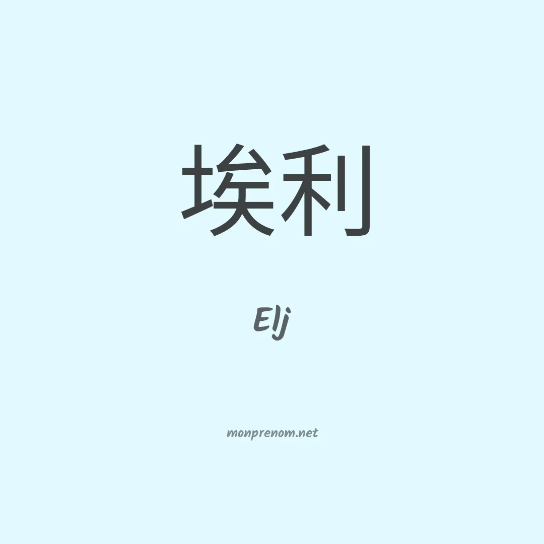 Elj en chinois