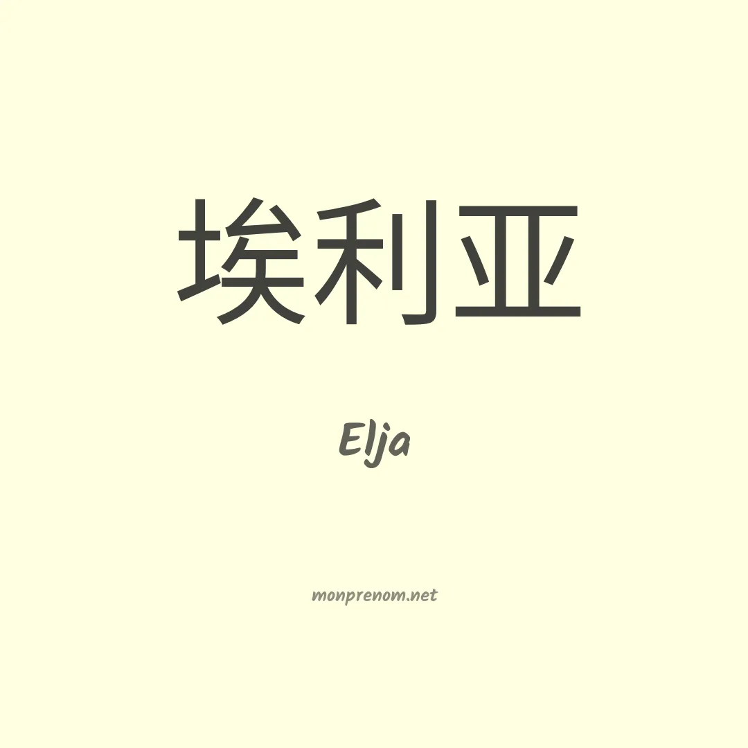 Elja en chinois