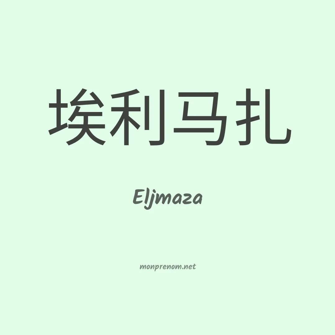 Eljmaza en chinois