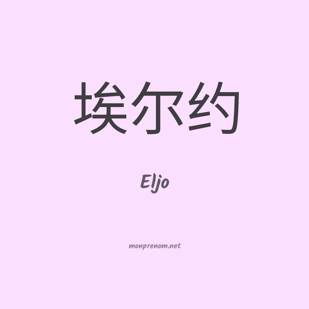 Eljo en chinois