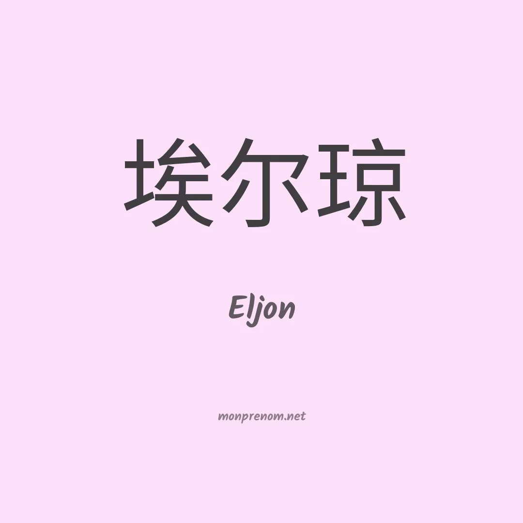 Eljon en chinois