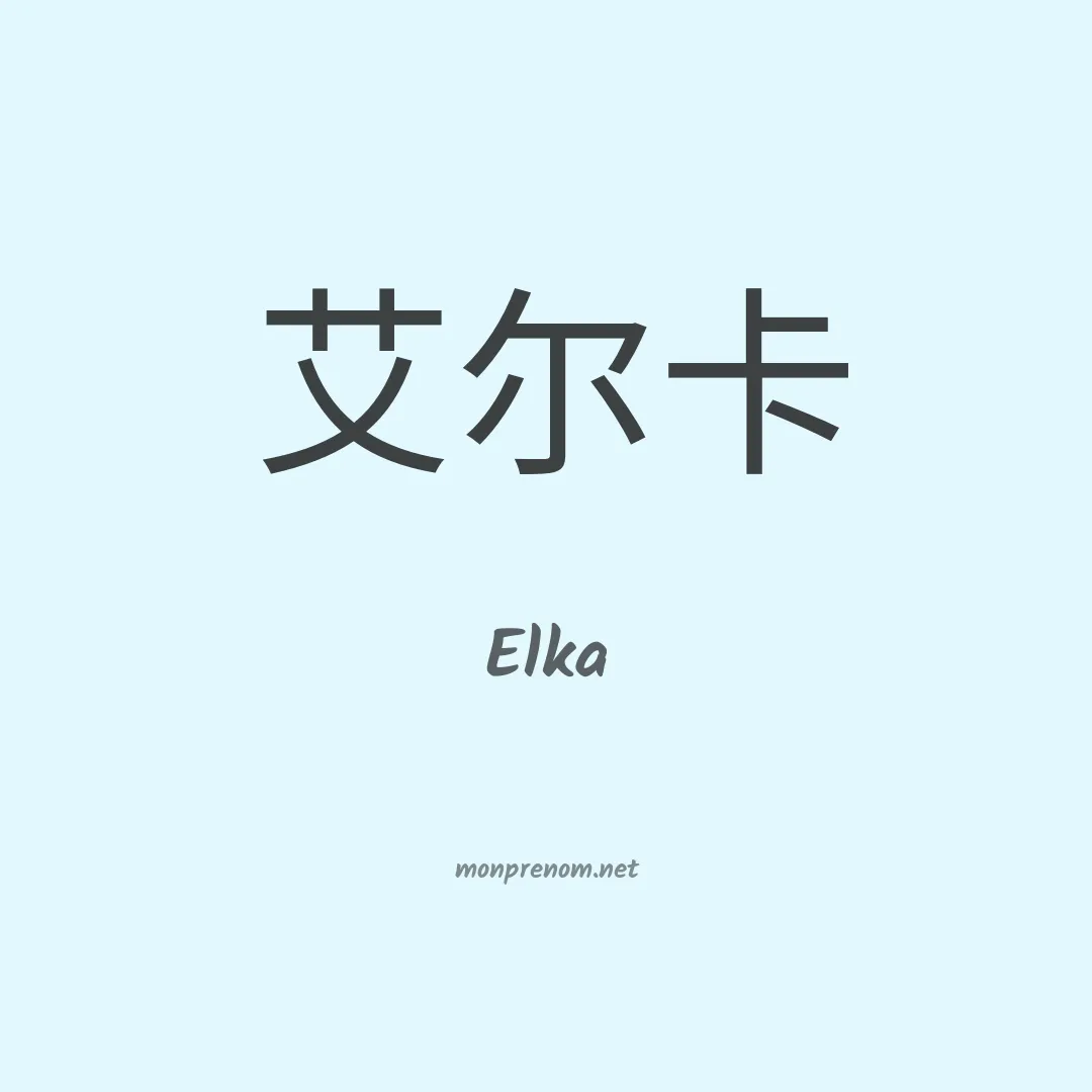 Elka en chinois