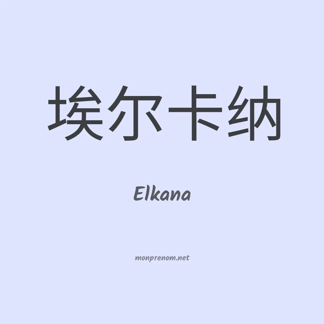 Elkana en chinois