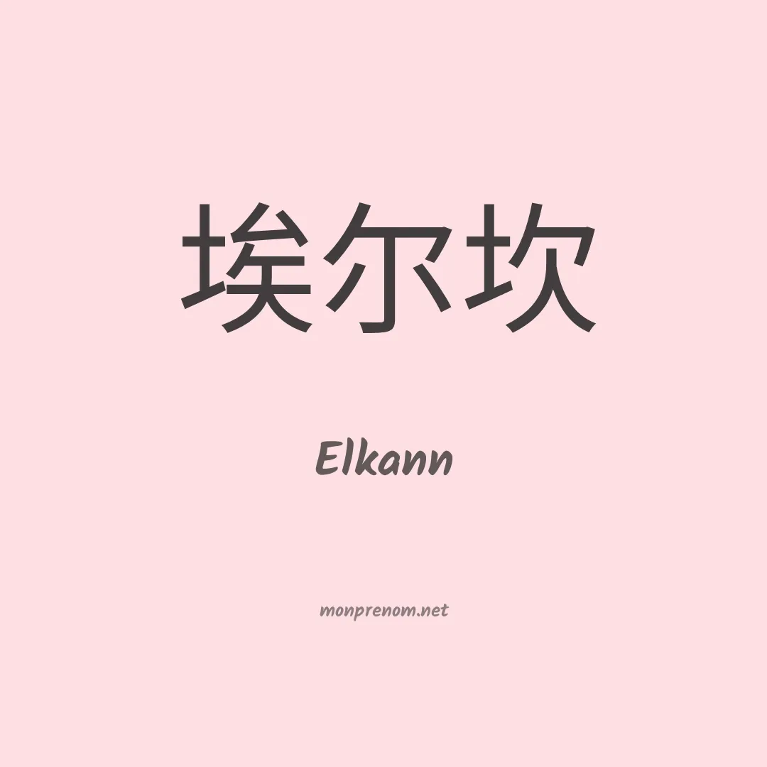Elkann en chinois