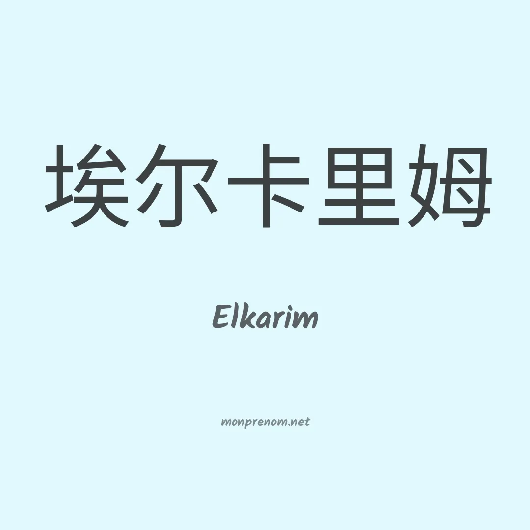 Elkarim en chinois