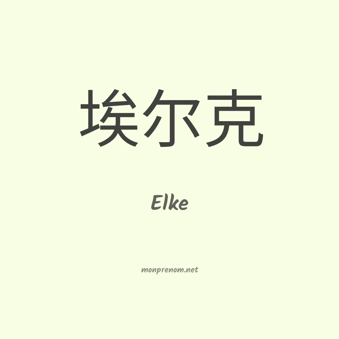 Elke en chinois
