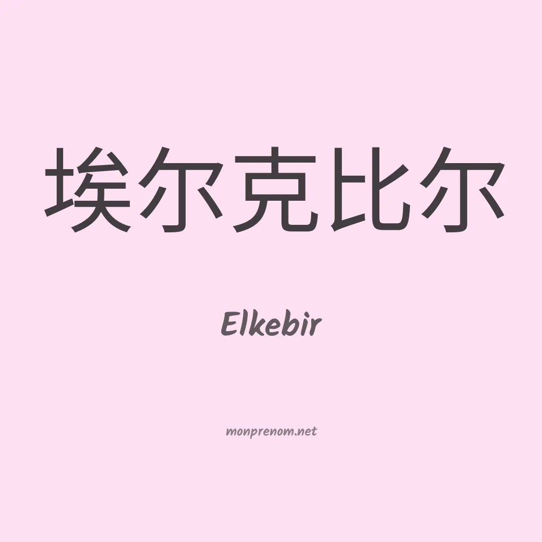 Elkebir en chinois