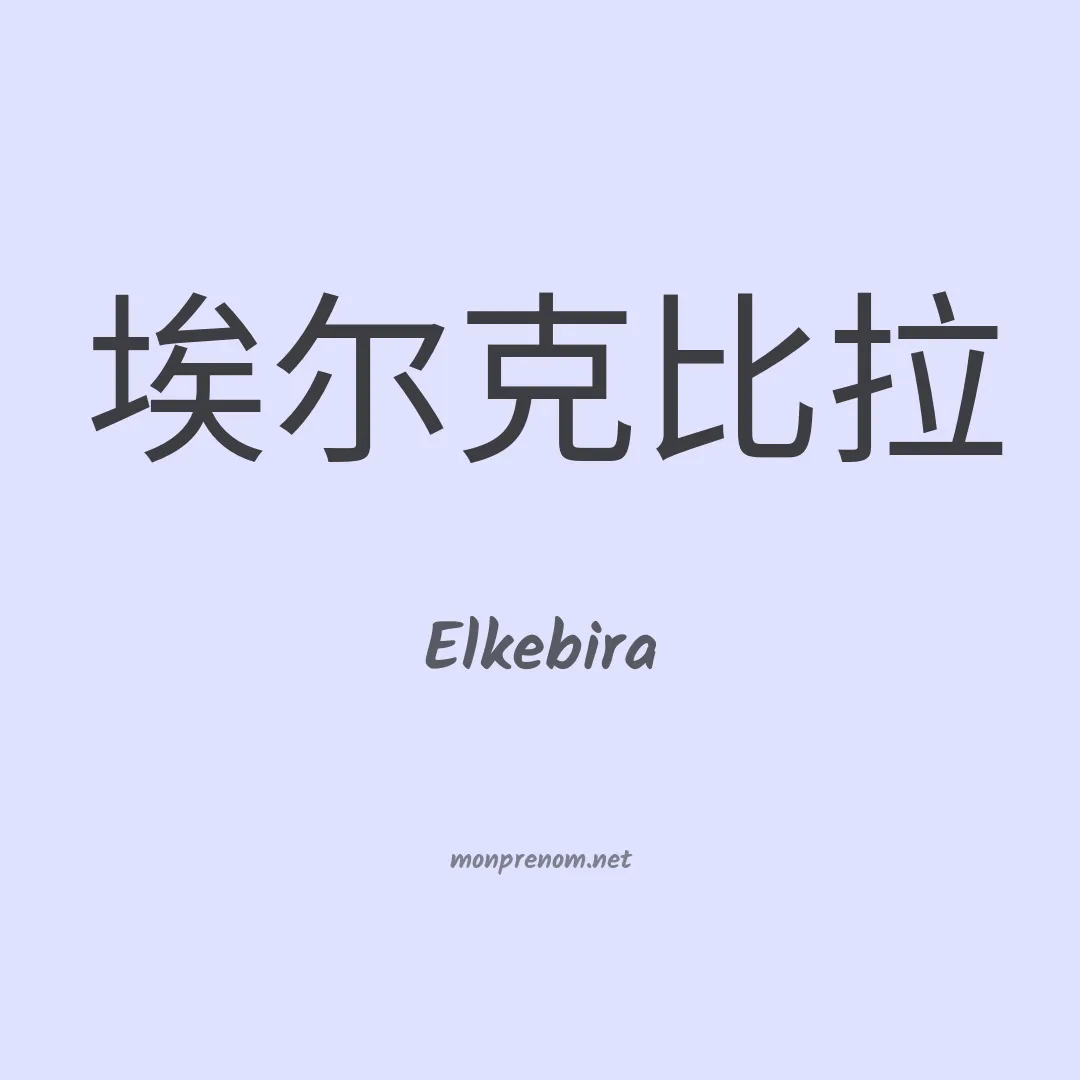 Elkebira en chinois