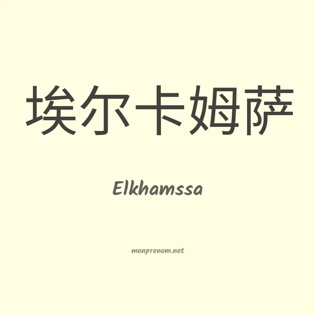Elkhamssa en chinois