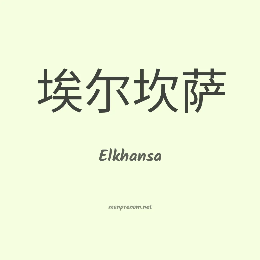 Elkhansa en chinois