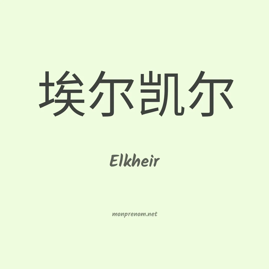 Elkheir en chinois