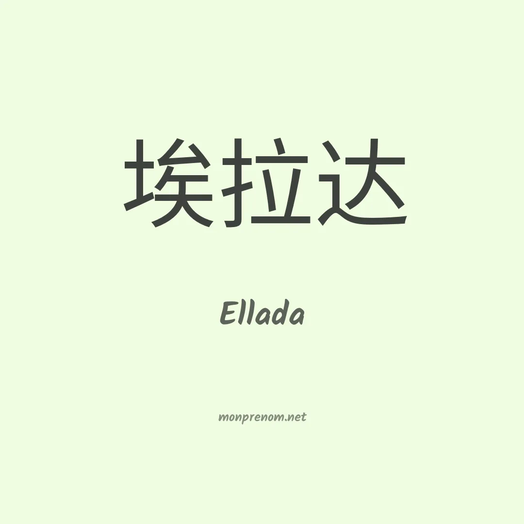 Ellada en chinois