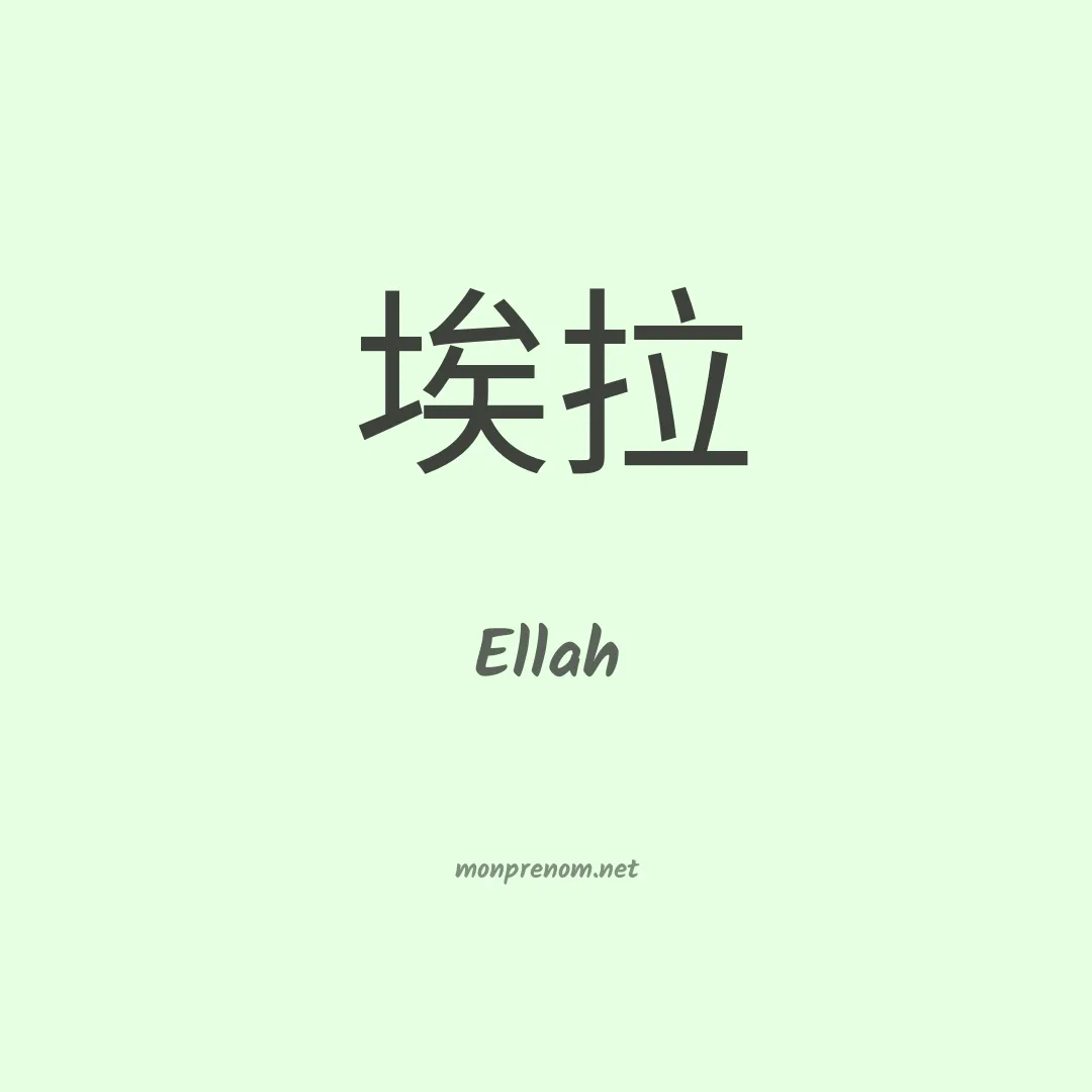 Ellah en chinois