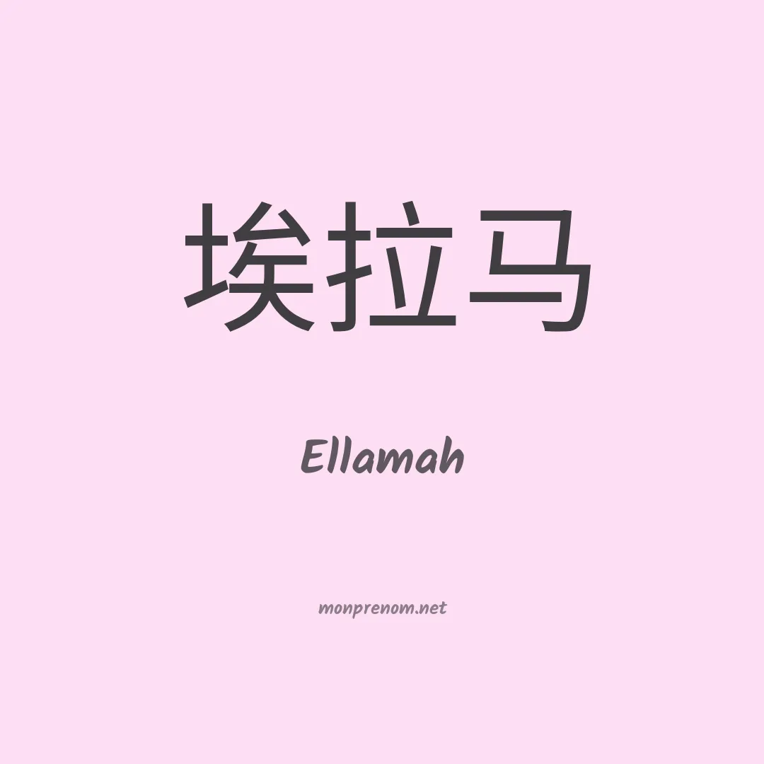 Ellamah en chinois