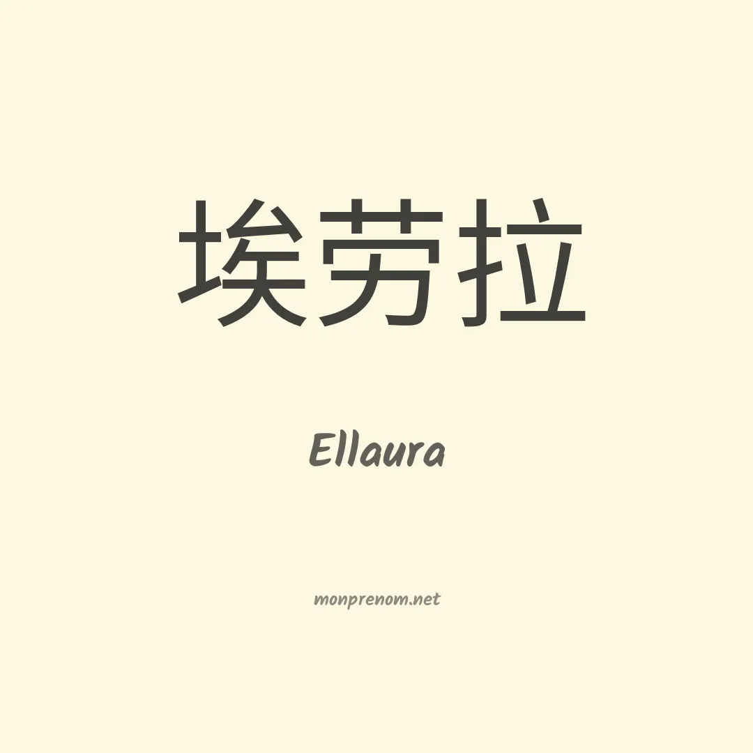 Ellaura en chinois