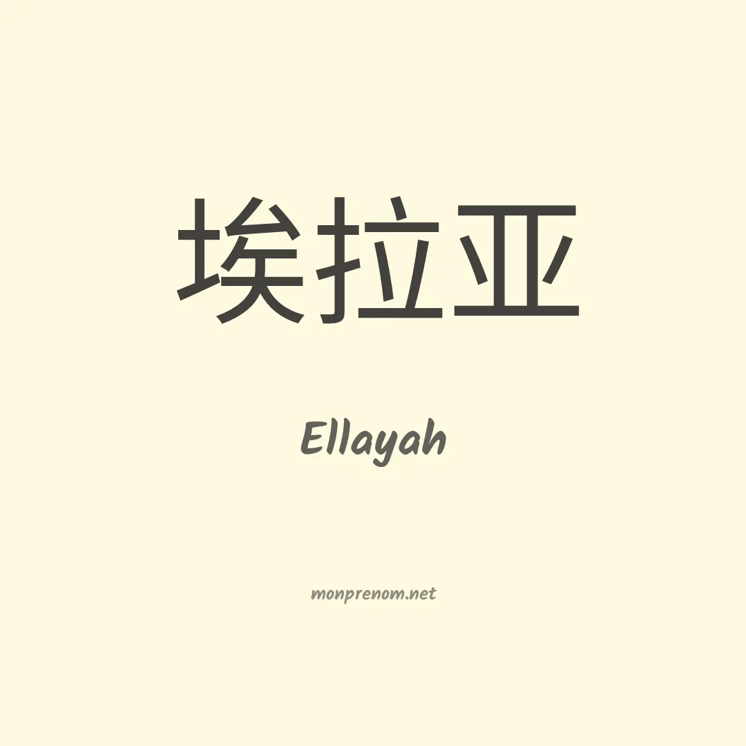 Ellayah en chinois