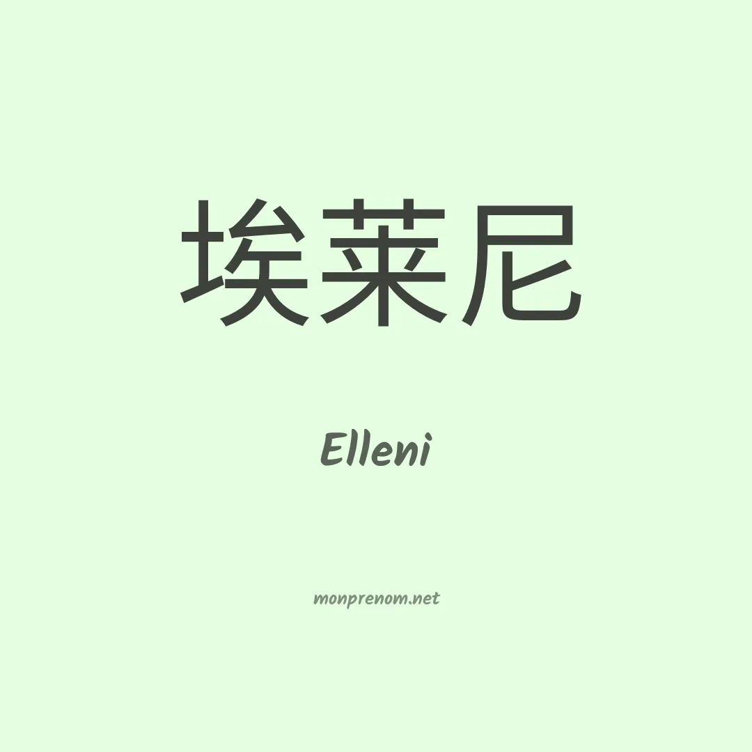 Elleni en chinois
