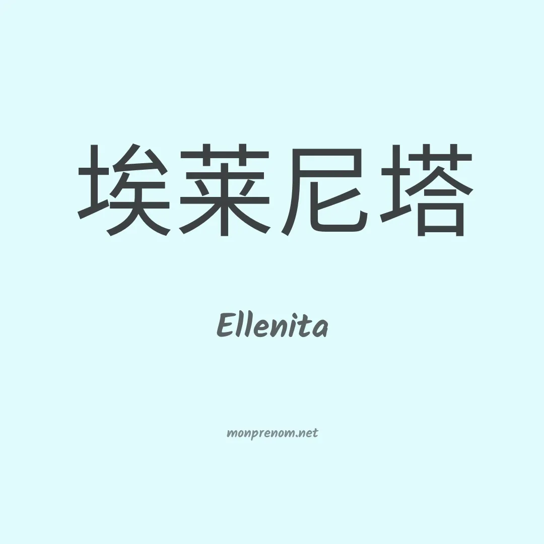 Ellenita en chinois