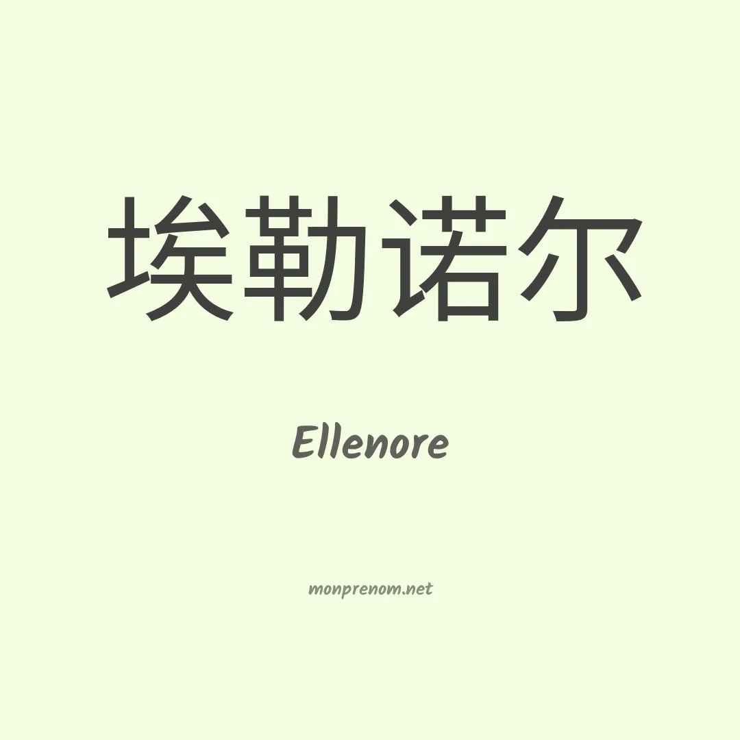 Ellenore en chinois