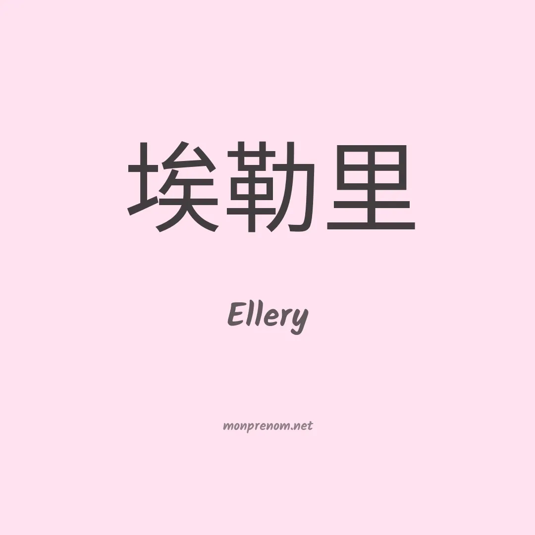 Ellery en chinois