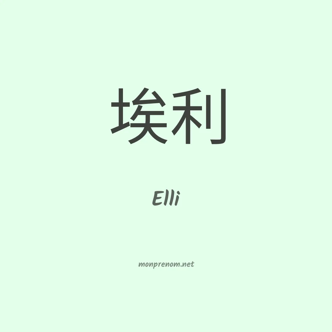 Elli en chinois
