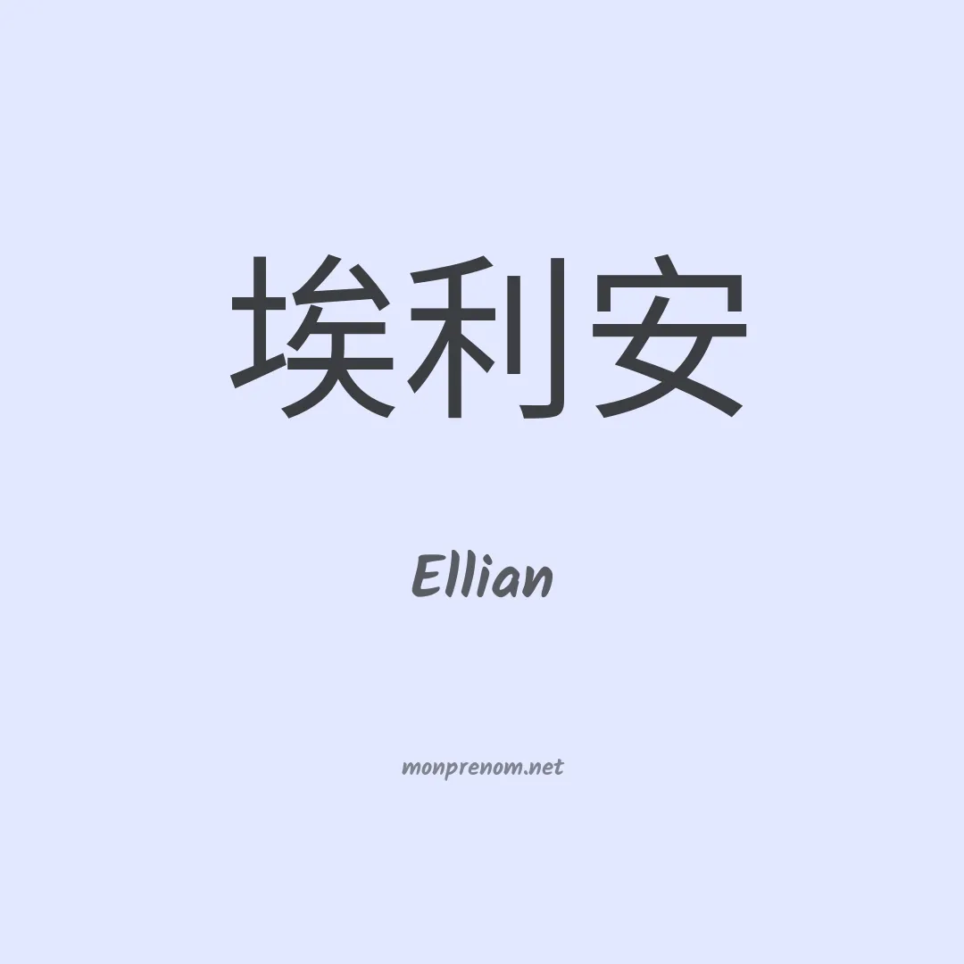 Ellian en chinois