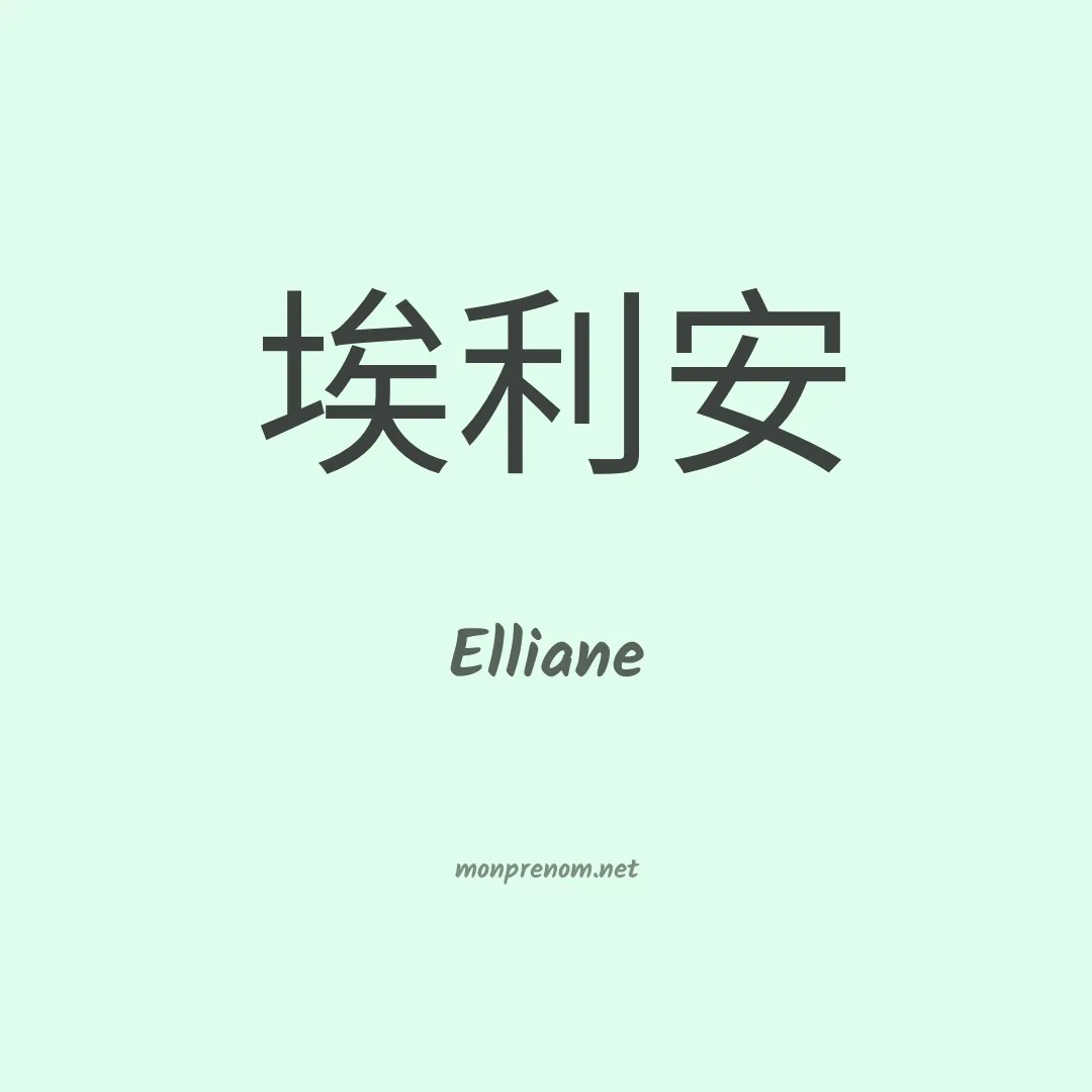 Elliane en chinois