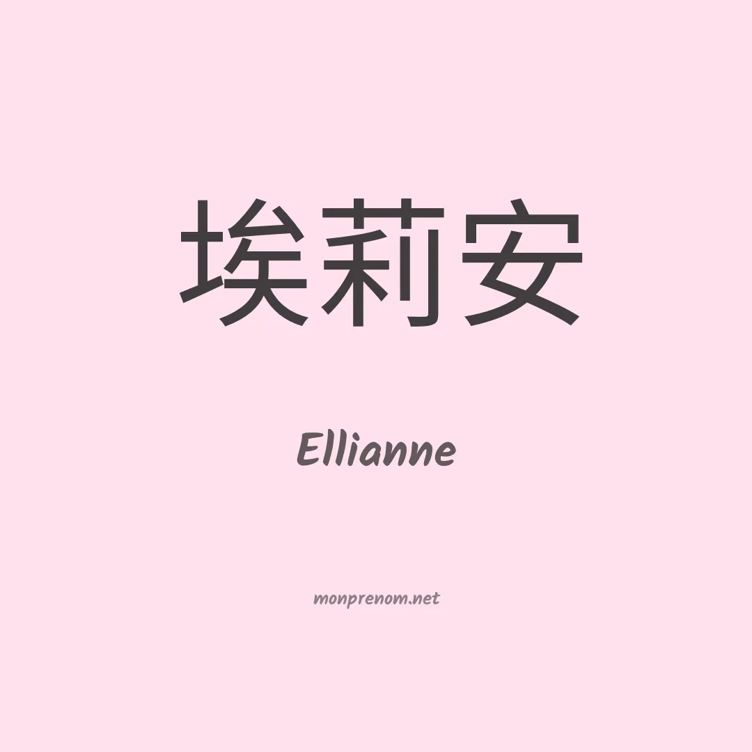 Ellianne en chinois