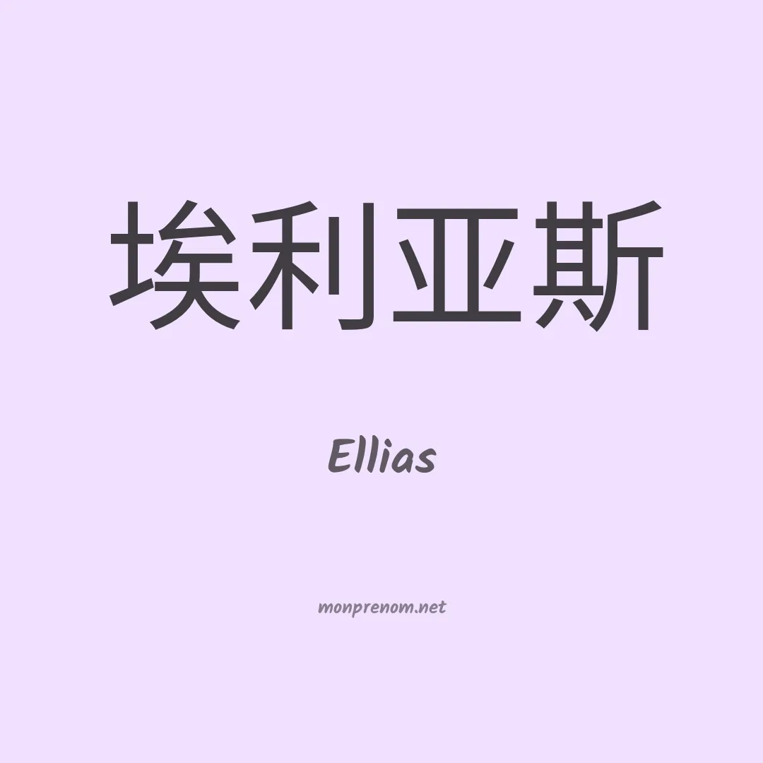 Ellias en chinois