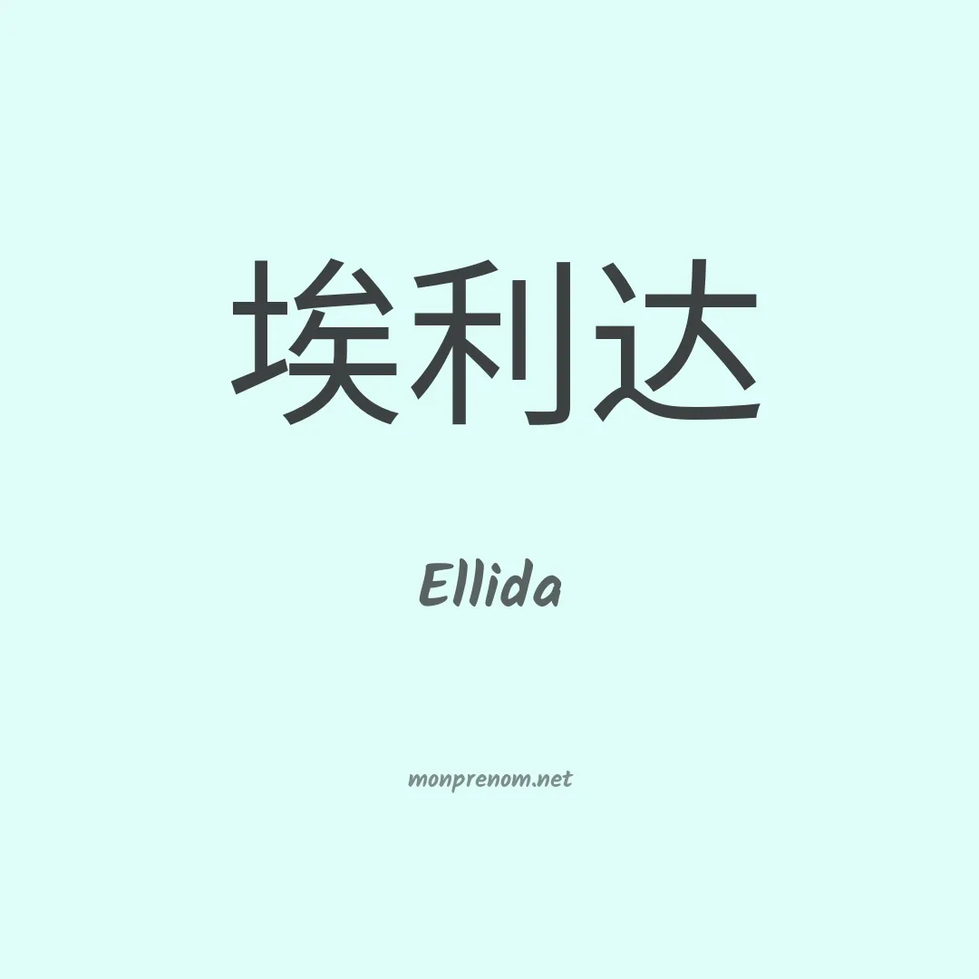 Ellida en chinois