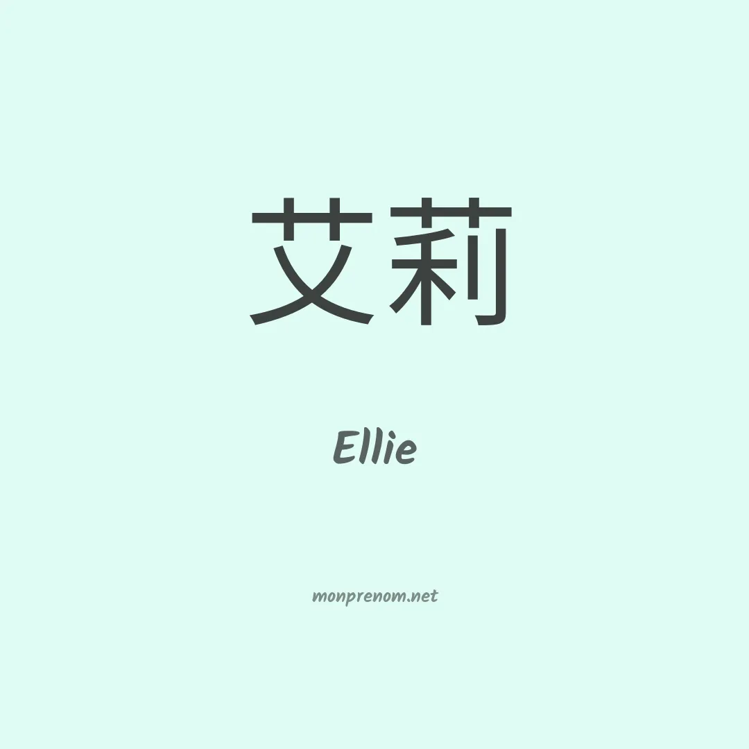 Ellie en chinois