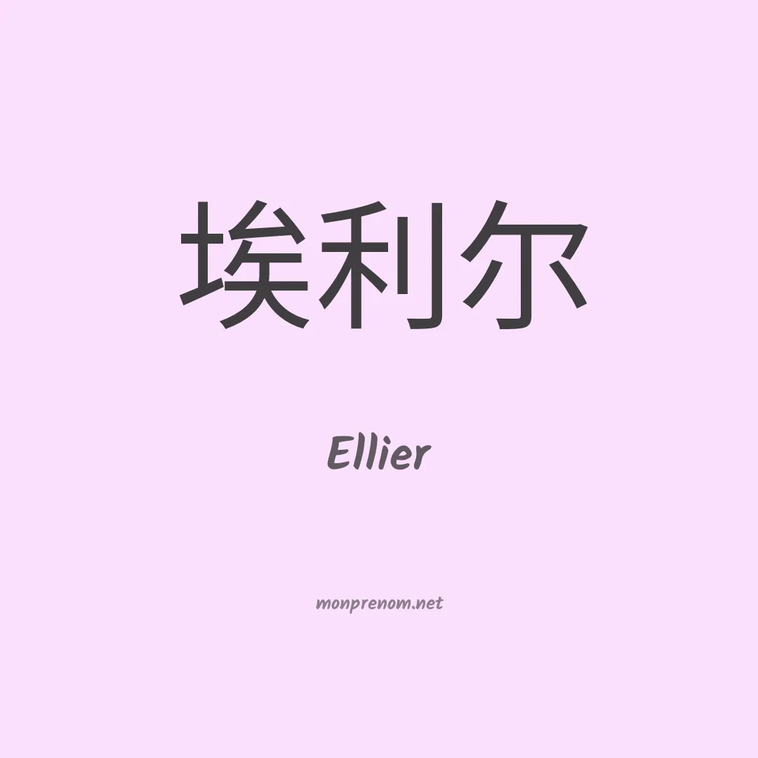 Ellier en chinois
