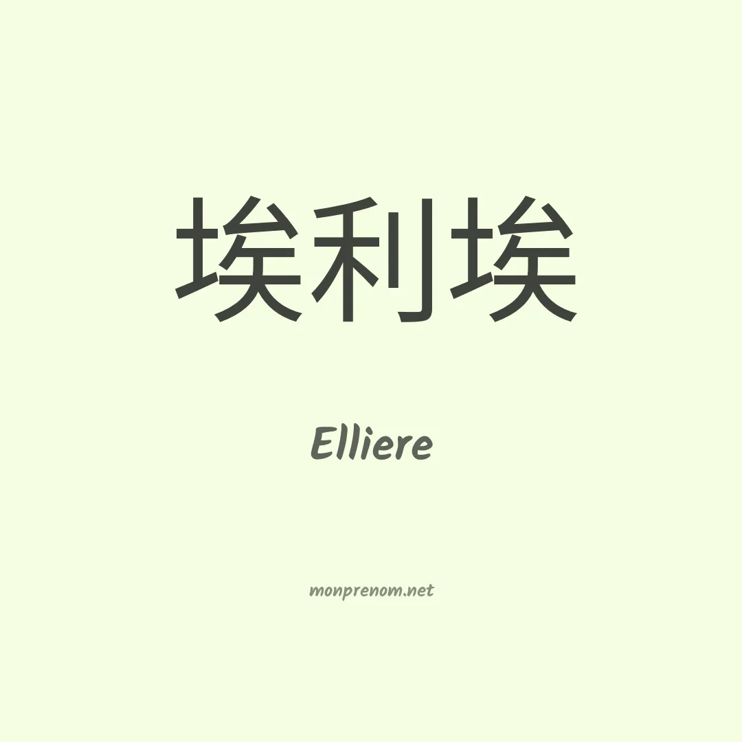Elliere en chinois