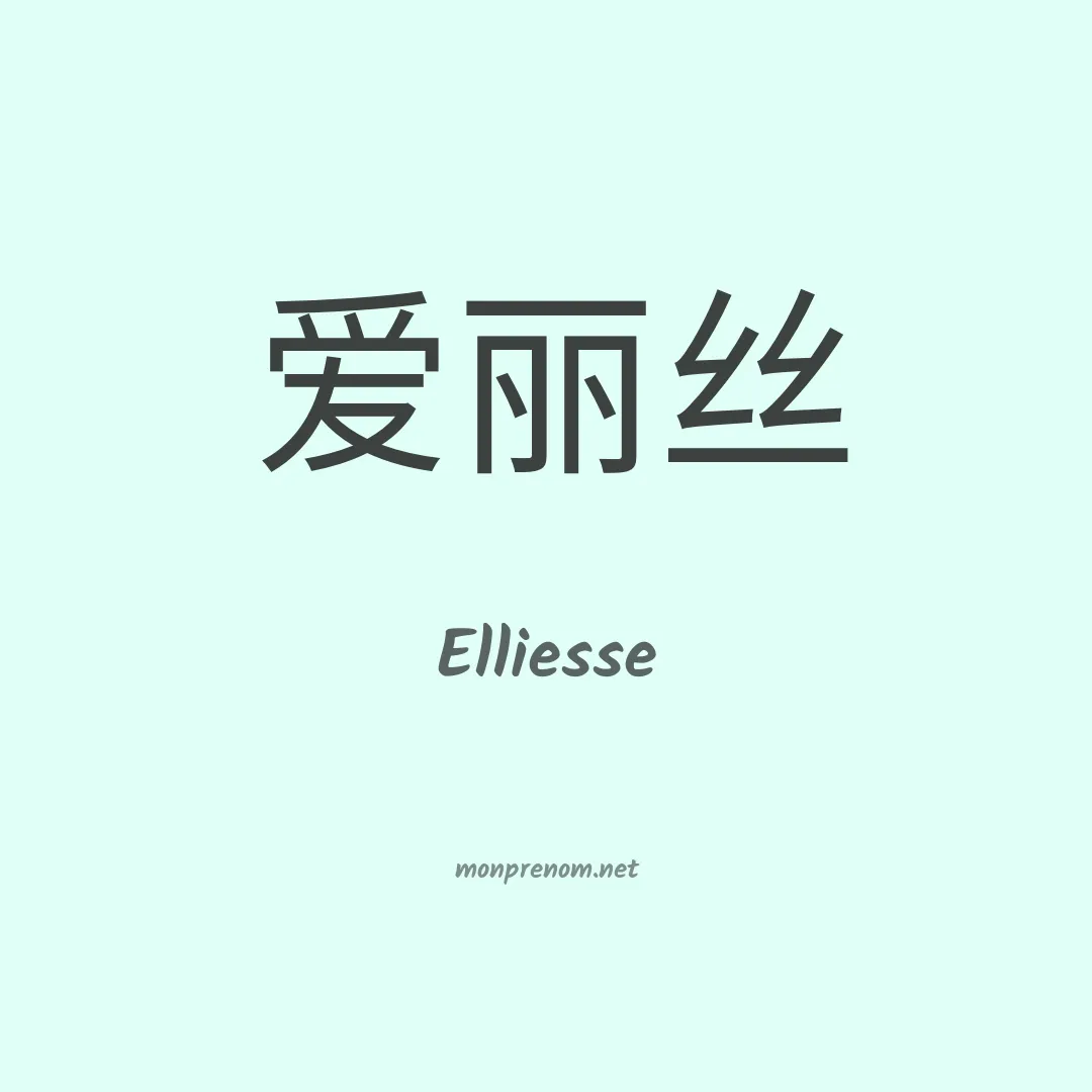 Elliesse en chinois
