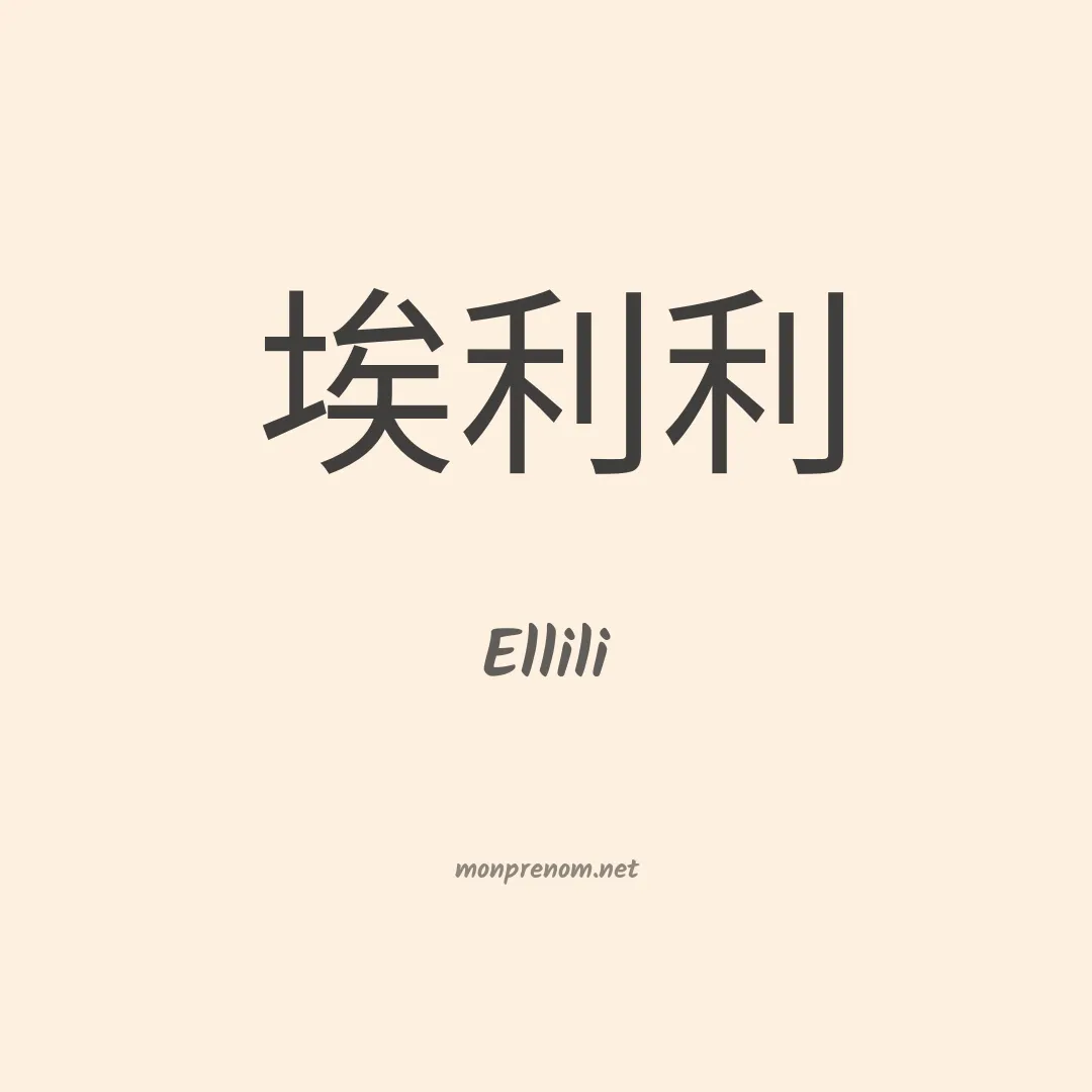 Ellili en chinois