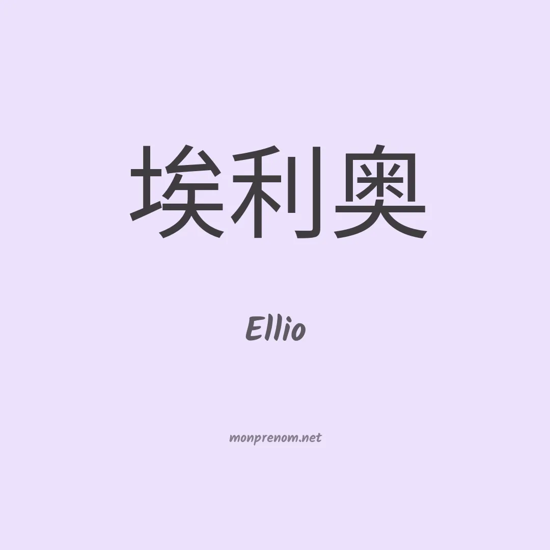 Ellio en chinois