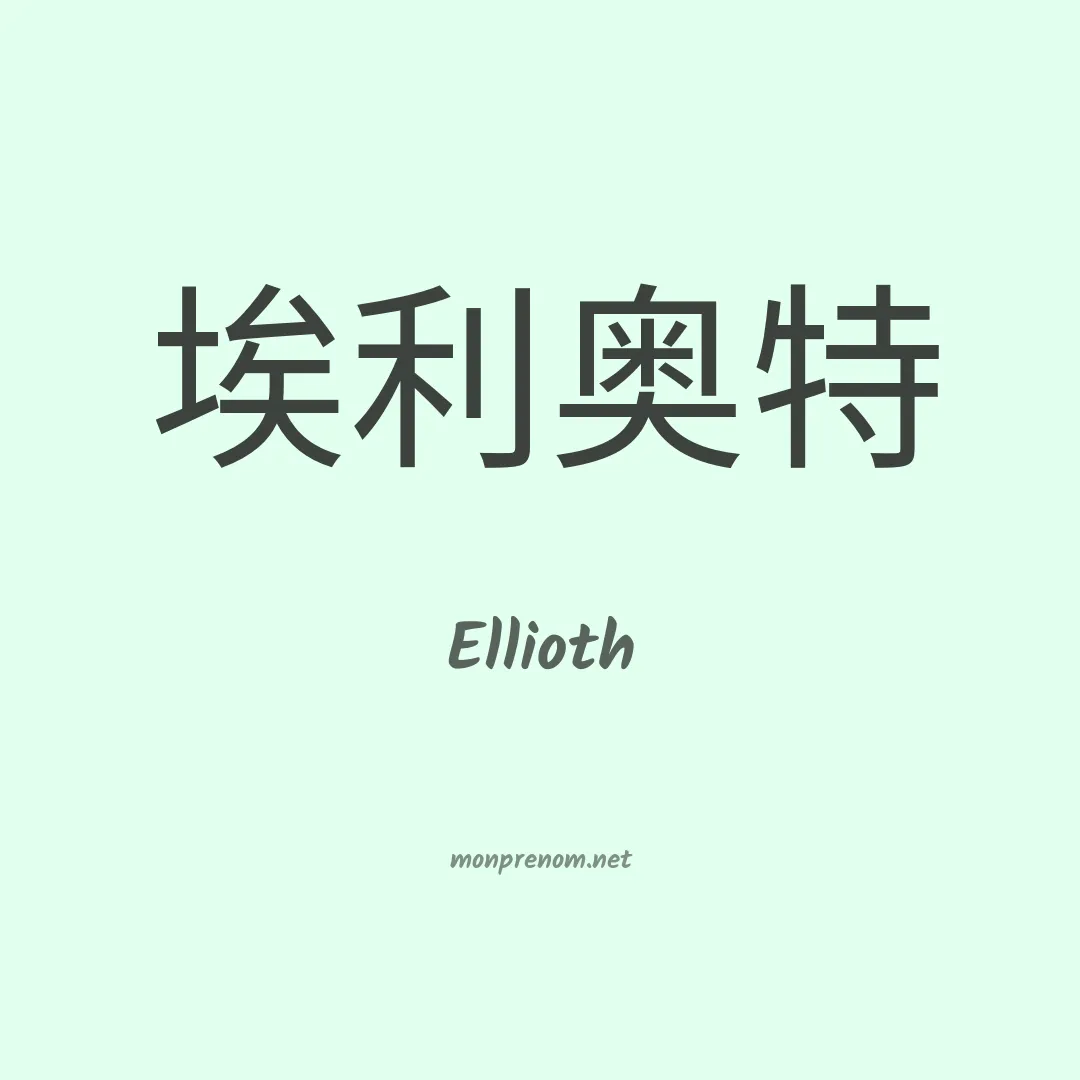 Ellioth en chinois