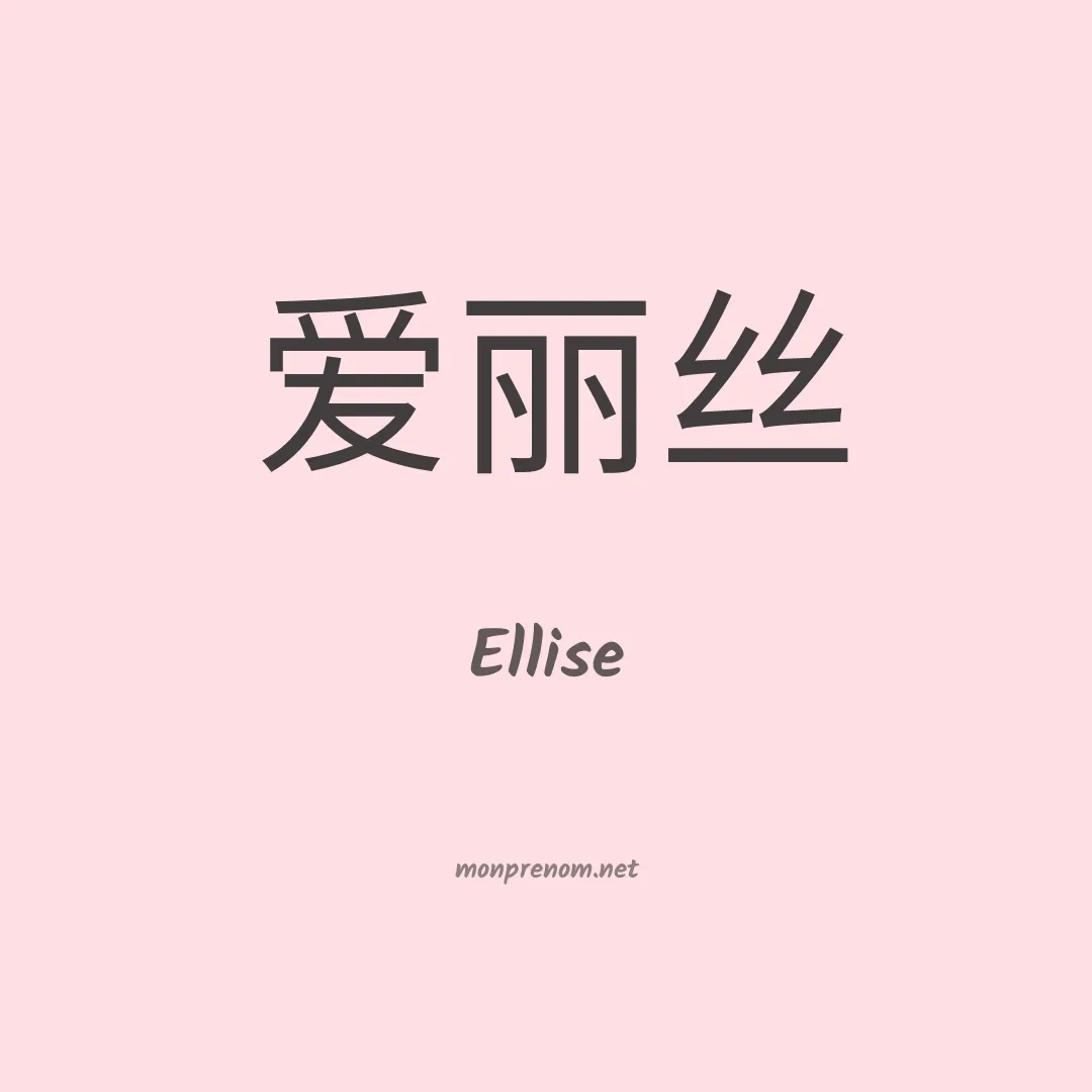 Ellise en chinois