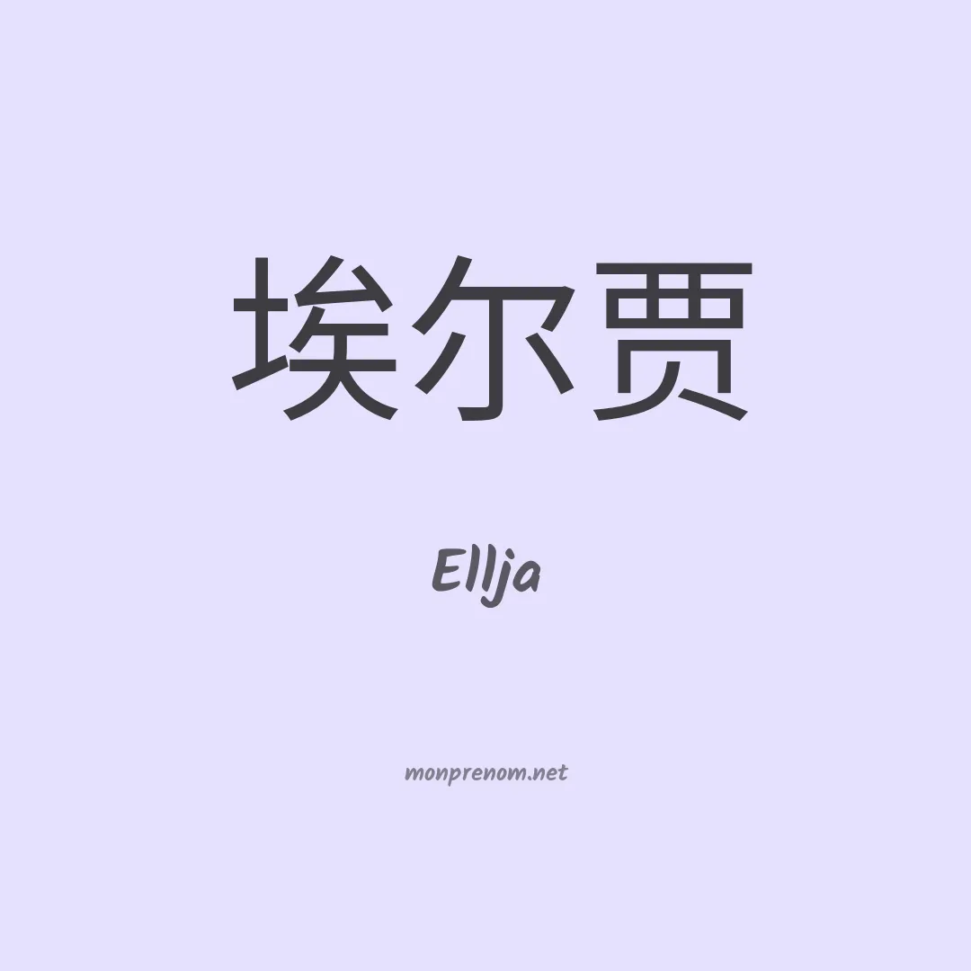 Ellja en chinois