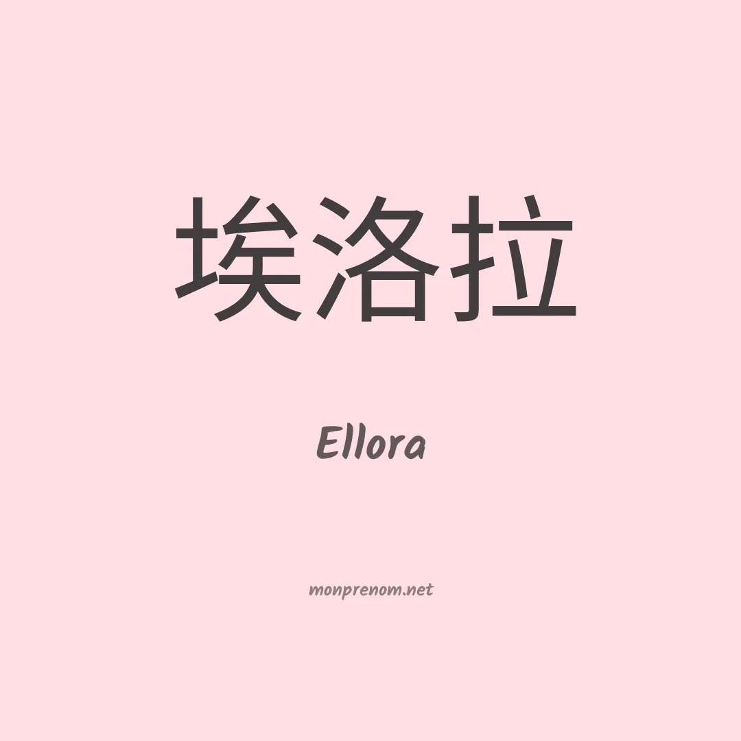 Ellora en chinois