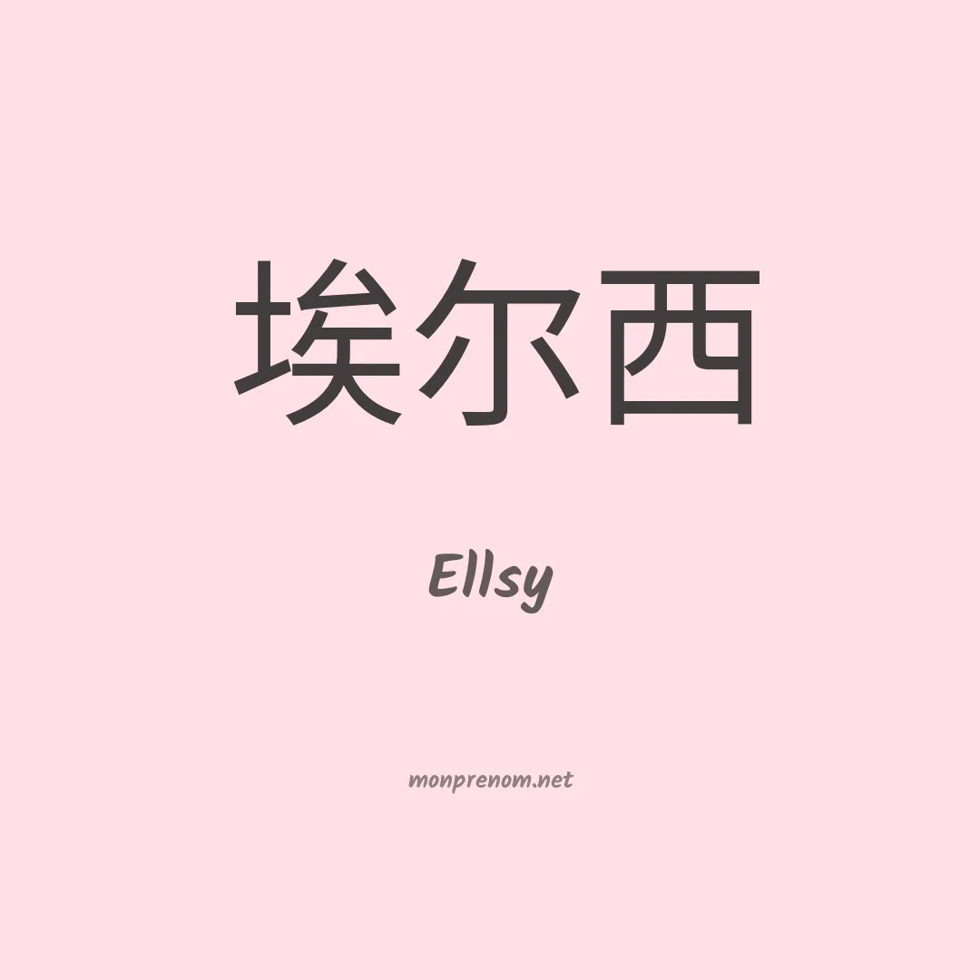 Ellsy en chinois