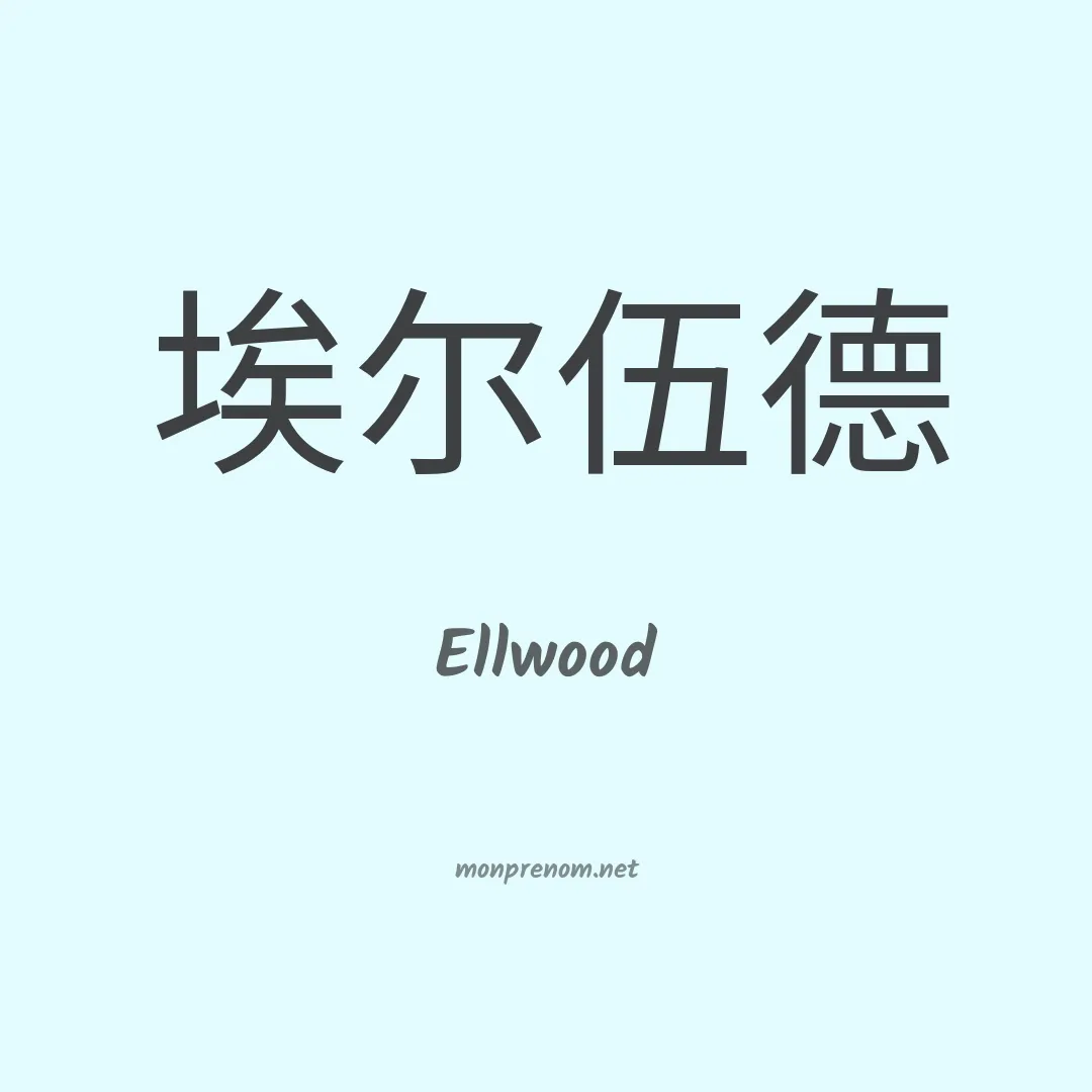 Ellwood en chinois