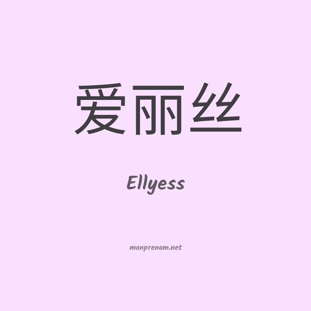 Ellyess en chinois
