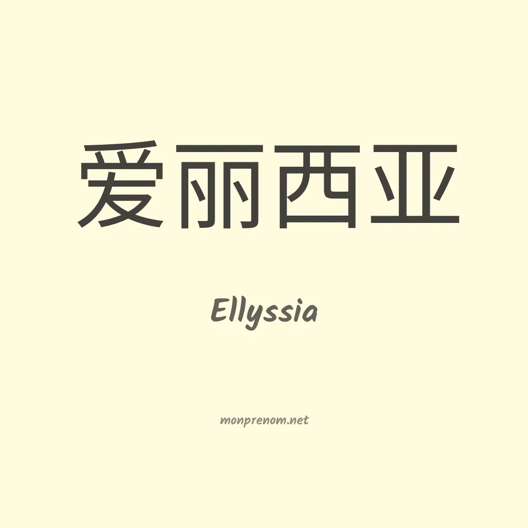 Ellyssia en chinois