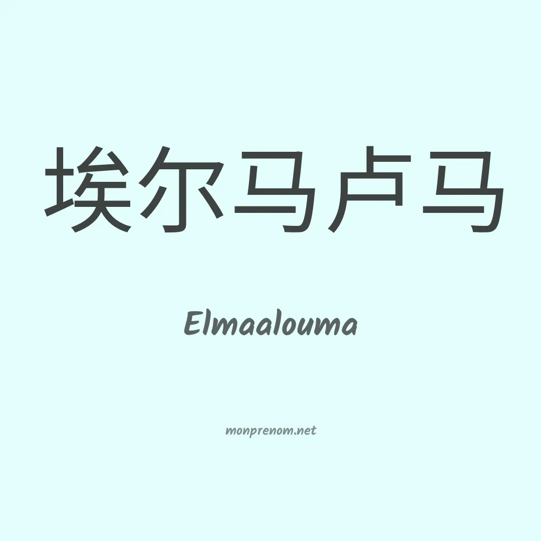 Elmaalouma en chinois