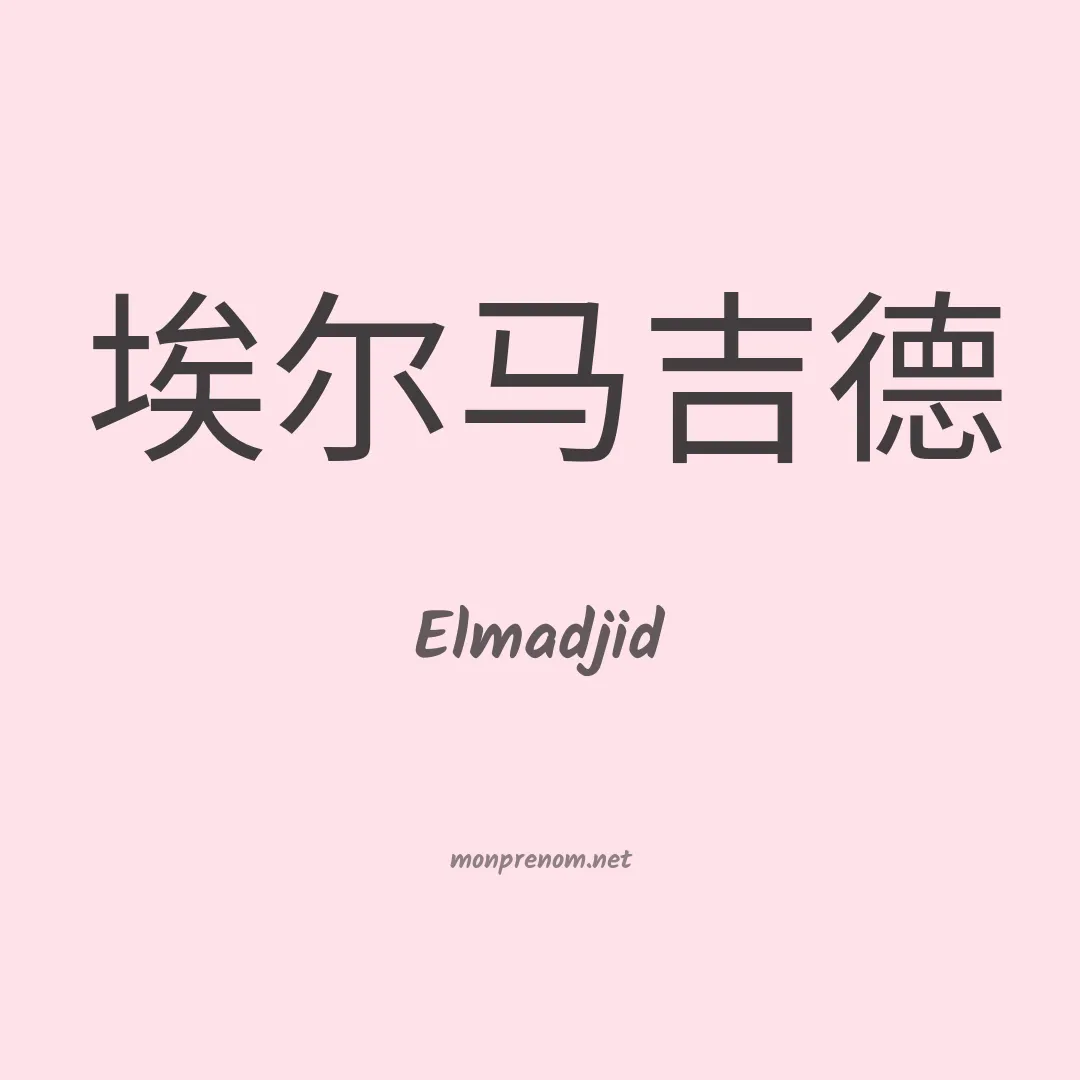 Elmadjid en chinois