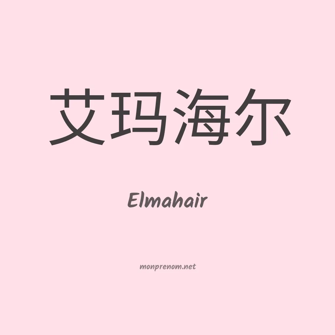 Elmahair en chinois